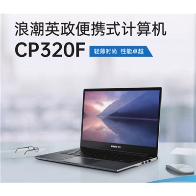 浪潮 英政CP320F 便捷式計(jì)算機(jī) 騰銳D2000/2.0GHz/8G/256包含銀河麒麟桌面板操作系統(tǒng)V10，三年服務(wù)