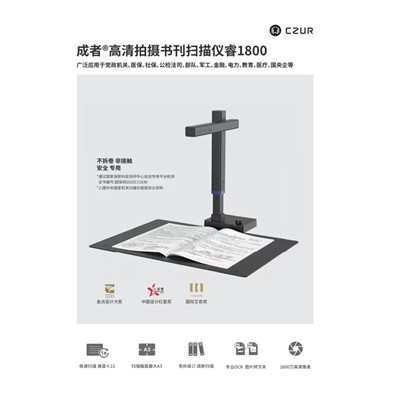 成者/CZUR 1800 高拍儀 CZUR高清拍攝書(shū)刊掃描儀睿1800